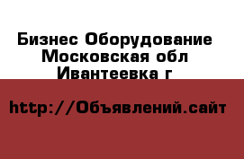 Бизнес Оборудование. Московская обл.,Ивантеевка г.